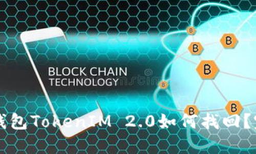 以太坊钱包TokenIM 2.0如何找回？完整指南