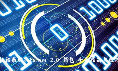 轻松找回Tokenim 2.0 钱包：全面指南与技巧
