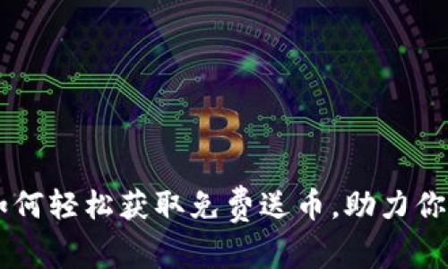 Tokenim 2.0：如何轻松获取免费送币，助力你的加密资产增值
