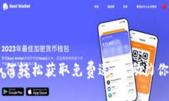 Tokenim 2.0：如何轻松获取免费送币，助力你的加密