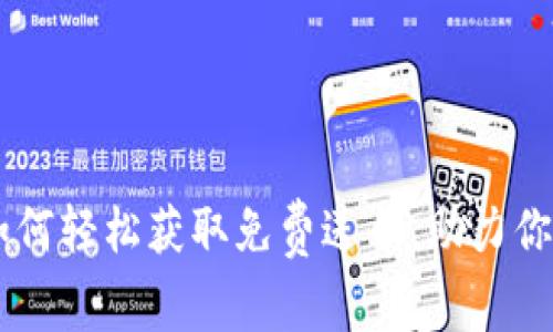 Tokenim 2.0：如何轻松获取免费送币，助力你的加密资产增值