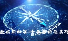 区块链审计数据新标准：全面解析及其对行业的