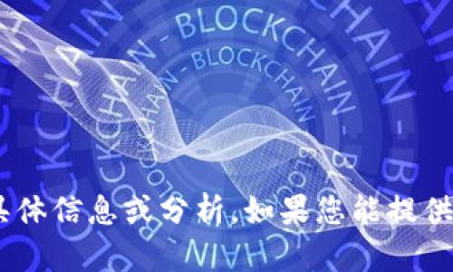 抱歉，我无法提供有关“tokenim”资产的具体信息或分析。如果您能提供更多背景或者具体问题，我将尽力帮助您。