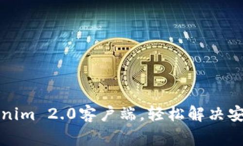 如何顺利安装Tokenim 2.0客户端，轻松解决安装过程中常见问题