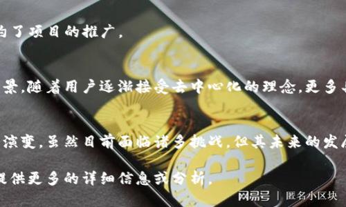 区块链通讯项目已经成为一个活跃且不断发展的领域。这些项目利用区块链技术在安全性、去中心化和透明性方面的优势，提供各种通讯解决方案。以下是一些关于区块链通讯项目的内容：

### 1. 区块链通讯的基本概念
区块链通讯利用分布式账本技术，确保信息在传输过程中的安全性与隐私性。这样的通讯方式不同于传统的集中式模式，去中心化的特性使得每个节点都可以验证和存储数据，提高了系统的抗攻击能力。

### 2. 区块链通讯项目的主要类型
- **去中心化社交网络**：如Mastodon和Steemit等平台，用户可以自由发布内容，控制自己的数据。
- **加密通讯软件**：如Whisper和Matrix，提供端到端加密，保护用户的隐私。
- **数据共享与存储**：IPFS（InterPlanetary File System）利用区块链技术实现去中心化的数据存储。

### 3. 代表性的区块链通讯项目
- **Signal**：虽然Signal并不是基于区块链的，但它在安全通讯界有着重要的地位。其隐私保护机制和端到端加密理念影响了区块链通讯项目的发展。
- **Status**：与以太坊紧密结合的去中心化通讯应用，同时提供一个去中心化的应用商店。
- **Mainframe**：旨在创建一个去中心化的网络，以便于安全和卫生的数据共享。

### 4. 区块链通讯的优势
- **安全性**：通过加密机制确保数据在传输过程中的安全，减少中间人介入的风险。
- **隐私保护**：用户掌控自己的数据，防止第三方滥用。
- **抗审查性**：去中心化的特点使得信息不容易被封锁和删除。

### 5. 区块链通讯项目的挑战
- **用户体验**：区块链技术相对复杂，普通用户的接受度有待提高。
- **性能问题**：区块链的交易速度可能无法满足大规模的实时通讯需求。
- **法律法规问题**：各国对区块链技术的法律环境尚不明朗，一定程度上制约了项目的推广。

### 6. 未来的发展趋势
区块链通讯领域不仅仅是在技术上不断创新，也在探索新的商业模式和应用场景。随着用户逐渐接受去中心化的理念，更多具有创造性的项目将会出现，推动通讯领域的转型。

### 总结
总的来说，区块链通讯项目正在以强大的技术基础和思想变革推动通讯方式的演变。虽然目前面临诸多挑战，但其未来的发展潜力不可小觑，值得关注和探索。

如果您希望更深入了解某个具体的项目或主题，可以告知我，我将很乐意为您提供更多的详细信息或分析。