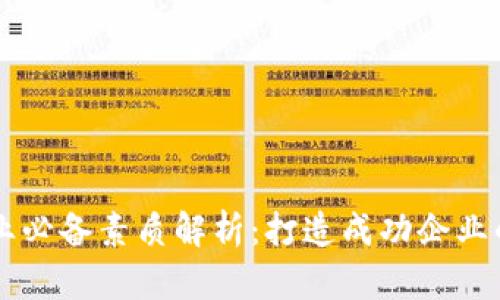 区块链创业必备素质解析：打造成功企业的核心能力