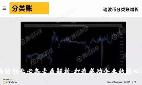 区块链创业必备素质解析：打造成功企业的核心能力