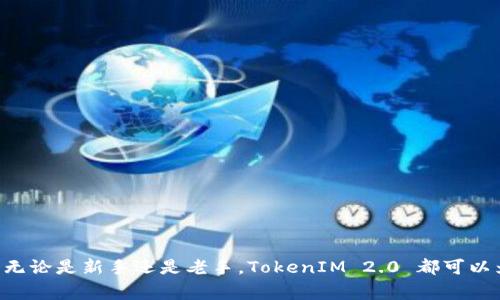    提币TokenIM 2.0：解决数字货币提现难题的终极指南  / 

 guanjianci  提币, TokenIM 2.0, 数字货币, 资产提现  /guanjianci 

 一、引言 
 在数字货币日益普及的今天，很多人开始关注如何安全、便捷地提取自己的资产。有些用户会觉得，提现过程复杂，手续费高，甚至面临安全隐患。作为市面上较为流行的数字货币处理平台，TokenIM 2.0 应运而生，为解决这些痛点而设计。本文将详细解析 TokenIM 2.0 的优越特性及其如何助力用户轻松提现。

 二、用户痛点剖析 
 在深入了解 TokenIM 2.0 之前，我们先来看看用户在提币过程中常遇到的痛点：
 1. **手续费高**：许多平台在提现时收取高额手续费，使得用户的资产缩水。
 2. **时间长**：传统提现流程冗长，用户往往需要耐心等待数小时甚至数天。
 3. **安全隐患**：安全性问题是所有数字货币用户的心头大患，资金流动中难免遭遇风险。
 4. **操作复杂**：对于新手用户而言，繁琐的操作流程可能导致错误，甚至损失资金。

 三、TokenIM 2.0 的核心优势 
 随着用户需求的不断演变，TokenIM 2.0 针对以上痛点进行了深度，以下是其核心优势：

 1. 低手续费，提升用户体验 
 TokenIM 2.0 精简了提现流程，降低了手续费，不仅让用户减轻了经济负担，还提升了整体体验。相比于其他平台，TokenIM 2.0 提供更为合理的费用结构，确保用户在提现时能获取更高的回报。

 2. 极速提现，提升资金流动性 
 传统提现往往需要等待数小时甚至数天，TokenIM 2.0 则实现了即时提现。借助先进的区块链技术，用户只需几分钟便可完成提现，确保了资金的快速流动。这对于需要及时用钱的用户尤为重要。

 3. 多重安全保障 
 在数字货币领域，安全始终是最重要的考量。TokenIM 2.0 通过多重加密技术、风控机制和实时监控确保用户资金的安全。此外，该平台还提供了用户身份认证及交易安全审查功能，优先保证账户安全。

 4. 简易操作界面 
 对于新手用户来说，TokenIM 2.0 提供了友好的操作界面，通过简单的步骤即可完成提现。即使是初次接触数字货币的用户，也能轻松上手。更为重要的是，平台还提供24/7 客服支持，确保用户在有疑问时能够得到及时解答。

 四、具体使用步骤 
 接下来，我们将详细介绍 TokenIM 2.0 的使用步骤，帮助用户快速上手。

 1. 注册和实名认证 
 用户首先需要在 TokenIM 2.0 上注册账户，并完成实名认证。真实身份信息的验证不仅有助于遵循相关法律法规，也会进一步确保账号的安全性。

 2. 绑定支付方式 
 完成注册后，用户需要绑定一到两种常用的支付方式，例如银行账户或移动支付。绑定支付账户便于用户在提现后能迅速收到资金。

 3. 进行资产转入 
 在提现之前，用户可以先将自己的数字货币转入 TokenIM 2.0 平台，确保在需要提现时能顺利操作。

 4. 发起提现申请 
 选择提现功能后，用户只需输入提现金额和选择支付方式，系统会自动计算手续费并生成提现请求。

 5. 确认并完成 
 最后一步是确认提现请求，确保所有信息无误，点击确认后，平台会进行处理。用户可在账户中随时查看提现状态。

 五、常见问题解答 
 在使用 TokenIM 2.0 的过程中，用户可能会面临一些常见问题。以下是对这些问题的解答：

 1. **提现过程中出现异常，怎么办？** 
 若在提现过程中出现异常，用户可第一时间联系客服，平台会提供技术支持，帮助用户解决问题。

 2. **手续费为什么会波动？** 
手续费的变化受市场行情和政策影响，TokenIM 2.0 会根据交易情况和用户反馈及时调整费率，努力做到更透明合理。

 3. **我的资产安全吗？** 
 TokenIM 2.0 对用户的资产采取严格的保护措施，并会定期进行安全审查，确保用户资金安全。

 六、总结 
 从上述分析可见，TokenIM 2.0 以其低手续费、快速提现、安全保障和简易操作界面成功解决了用户在数字货币提现时的各种痛点。无论是新手还是老手，TokenIM 2.0 都可以为其提供高效的提现体验。希望广大用户能在 TokenIM 2.0 平台上，愉快并安全地管理自己的数字资产！