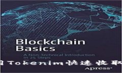 如何使用Tokenim快速收取比特币？