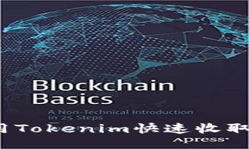 如何使用Tokenim快速收取比特币？