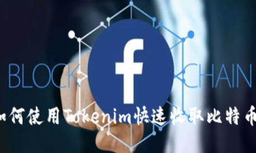 如何使用Tokenim快速收取比特币？