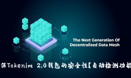 如何确保Tokenim 2.0钱包的安全性？自动检测功能全解析