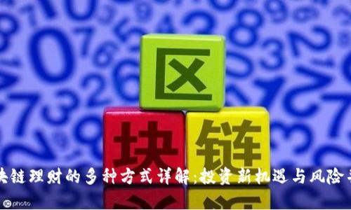 区块链理财的多种方式详解：投资新机遇与风险并存