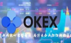 区块链产业的核心优势解析：为什么企业纷纷拥