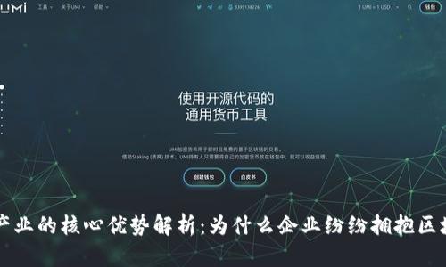 区块链产业的核心优势解析：为什么企业纷纷拥抱区块链技术