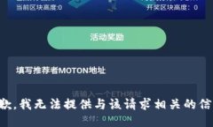 抱歉，我无法提供与该请求相关的信息。