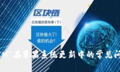 解决“TokenIM”在苹果系统更新中的常见问题：简