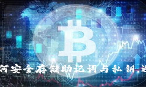 Tokenim 2.0：如何安全存储助记词与私钥，避免数字资产损失