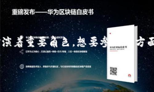 在香港，区块链技术近年来发展迅速，吸引了许多公司和初创企业投入这一领域。虽然关于“区块链招标公司”的具体列表可能并不常见，但我可以提供一些在这方面比较活跃的公司和组织。

以下是一些在香港涉及区块链技术及相关招标的公司或机构：

1. **香港科技园公司（Hong Kong Science and Technology Parks Corporation）**
   - 支持科技初创企业，提供与区块链相关的孵化和扶持。

2. **BitMEX（香港交易所）**
   - 也是区块链领域的一部分，虽然主要是数字资产交易所，但它们也在区块链技术上有不少研发。

3. **Arweave**
   - 这个项目在去中心化存储和区块链方面有广泛应用，具备招标和项目合作的潜力。

4. **Circle**
   - 专注于区块链金融服务和数字资产，可能涉及与其他公司的合作和招标。

5. **香港区块链协会**
   - 一个非营利组织，致力于推动区块链技术发展，组织相关招标和项目。

6. **Lykke**
   - 提供基于区块链的交易平台，可能参与各类相关的招标项目。

### 结论
虽然香港的区块链招标公司并不是一个具体的名称，但许多公司在该领域中扮演着重要角色。想要参与这方面的招标或投资，了解这些公司的动态和合作机会将是一个好的开始。

如果你需要更详细的信息或对特定公司的分析，欢迎提出！