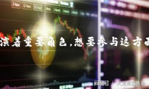 在香港，区块链技术近年来发展迅速，吸引了许多公司和初创企业投入这一领域。虽然关于“区块链招标公司”的具体列表可能并不常见，但我可以提供一些在这方面比较活跃的公司和组织。

以下是一些在香港涉及区块链技术及相关招标的公司或机构：

1. **香港科技园公司（Hong Kong Science and Technology Parks Corporation）**
   - 支持科技初创企业，提供与区块链相关的孵化和扶持。

2. **BitMEX（香港交易所）**
   - 也是区块链领域的一部分，虽然主要是数字资产交易所，但它们也在区块链技术上有不少研发。

3. **Arweave**
   - 这个项目在去中心化存储和区块链方面有广泛应用，具备招标和项目合作的潜力。

4. **Circle**
   - 专注于区块链金融服务和数字资产，可能涉及与其他公司的合作和招标。

5. **香港区块链协会**
   - 一个非营利组织，致力于推动区块链技术发展，组织相关招标和项目。

6. **Lykke**
   - 提供基于区块链的交易平台，可能参与各类相关的招标项目。

### 结论
虽然香港的区块链招标公司并不是一个具体的名称，但许多公司在该领域中扮演着重要角色。想要参与这方面的招标或投资，了解这些公司的动态和合作机会将是一个好的开始。

如果你需要更详细的信息或对特定公司的分析，欢迎提出！