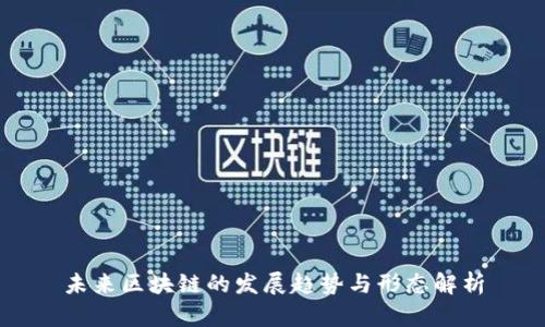 未来区块链的发展趋势与形态解析