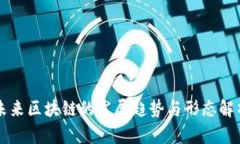 未来区块链的发展趋势与形态解析