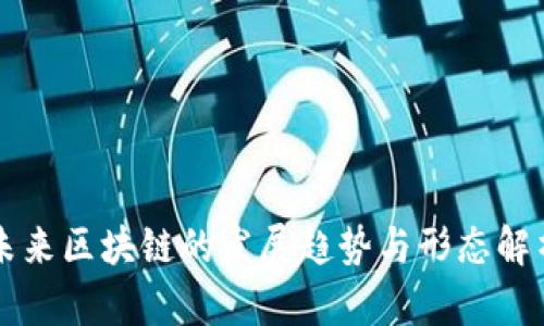 未来区块链的发展趋势与形态解析