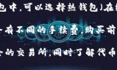 如果你想购买加密货币或区块链项目中的代币（