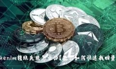 Tokenim转账失败怎么办？教你如何快速找回资金