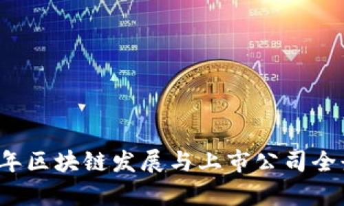 2023年区块链发展与上市公司全景分析