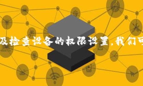 tokenim添加钱包没反应

tokenim, 添加钱包, 无反应, 钱包问题/guanjianci

一、引言

在数字货币的交易中，钱包的配置至关重要。尤其是对于使用Tokenim这类平台的用户来说，添加钱包是进行交易的第一步。然而，有时候我们会遇到“添加钱包没反应”的问题，这让人感到困惑和沮丧。本文将深入探讨这一问题的可能原因，并提供有效的解决方案，帮助用户顺利完成钱包的添加。

二、Tokenim钱包的基本功能

Tokenim是一款用户友好的数字钱包应用，支持多种加密货币的存储和交易。它的核心功能包括：
ul
    li资产存储：用户可以安全地存储多种数字货币。/li
    li交易功能：用户能够方便地进行转账和换币操作。/li
    li用户界面：Tokenim提供的操作界面，使得新手也能够快速上手。/li
/ul

掌握这些基本功能有助于用户理解在使用过程中可能遇到的问题及其解决方式。

三、添加钱包失败的常见原因

在添加钱包时，如果遇到无反应的情况，可能有几个常见的原因：
ul
    listrong网络问题：/strong不稳定的网络连接可能导致添加操作失败。/li
    listrong软件版本：/strong使用的Tokenim软件版本过旧，可能无法兼容某些功能。/li
    listrong输入错误：/strong在填写钱包地址时，任何细微的错误都可能导致无法成功添加。/li
    listrong权限设置：/strong设备的权限设置可能不允许Tokenim进行相关操作。/li
/ul

四、提示用户检查网络连接

首先，确保你的网络连接稳定。尝试切换到不同的网络，例如从Wi-Fi切换到移动数据，或者反之。你可以通过访问其他网站或者应用程序来确认网络是否正常。

此外，有些用户的网络环境可能较为复杂，如果你在公司或学校使用网络，建议咨询网络管理员，确认是否有防火墙或其他安全设置影响了Tokenim的正常使用。

五、更新Tokenim到最新版本

如果网络没有问题，接下来要检查你的Tokenim应用是否为最新版本。开发者们会定期发布更新，以修复已知的问题并增强软件的功能。你可以前往应用商店，检查是否有可用的更新，并及时进行更新。

更新后，再次尝试添加你的钱包，看看是否能够顺利完成。如果问题依然存在，继续下一步。

六、确认钱包地址的准确性

在添加钱包地址时，任何拼写错误或者格式不正确都可能导致操作失败。请仔细检查你输入的钱包地址，确保没有多余的空格或错误字符。

此时，建议你通过复制和粘贴的方式，而不是手动输入。这样可以大大减少错误的可能性。如果你是在手机上使用Tokenim，可以尝试长按钱包地址，选择“复制”，然后再粘贴到Tokenim中。

七、检查设备的权限设置

如果以上步骤都已经完成，但问题仍未解决，可能是你设备的权限设置引起的。Tokenim需要访问某些设备功能，例如互联网和文件存储。你可以进入手机的设置，找到Tokenim应用，确认它的权限是否全部开启。

如果你使用的是iOS设备，可以进入“设置” - “Tokenim”，检查网络权限是否开启。如果你是Android用户，路径大致相同，确保所有相关权限未被禁止。

八、寻求Tokenim客户支持

如果自己无法解决问题，建议通过Tokenim的官方支持渠道寻求帮助。他们的支持团队通常可以提供更精确的指导和解决方案。去Tokenim的官方网站，查找相关的联系方式，或在应用内寻找帮助选项。

九、总结

添加钱包是使用Tokenim的基础环节，遇到“无反应”的问题并不罕见。通过检查网络连接、更新软件版本、确认钱包地址的正确性，以及检查设备的权限设置，我们可以解决大部分问题。若这些都无效，建议寻求Tokenim的客户支持。

希望本文能帮助到你，顺利进行钱包的添加与数字货币的交易。保持耐心，乐观应对这些小插曲，享受数字货币带来的便利和乐趣！