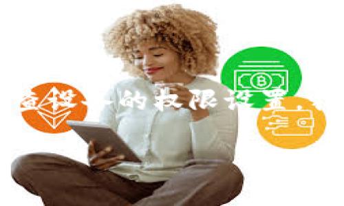 tokenim添加钱包没反应

tokenim, 添加钱包, 无反应, 钱包问题/guanjianci

一、引言

在数字货币的交易中，钱包的配置至关重要。尤其是对于使用Tokenim这类平台的用户来说，添加钱包是进行交易的第一步。然而，有时候我们会遇到“添加钱包没反应”的问题，这让人感到困惑和沮丧。本文将深入探讨这一问题的可能原因，并提供有效的解决方案，帮助用户顺利完成钱包的添加。

二、Tokenim钱包的基本功能

Tokenim是一款用户友好的数字钱包应用，支持多种加密货币的存储和交易。它的核心功能包括：
ul
    li资产存储：用户可以安全地存储多种数字货币。/li
    li交易功能：用户能够方便地进行转账和换币操作。/li
    li用户界面：Tokenim提供的操作界面，使得新手也能够快速上手。/li
/ul

掌握这些基本功能有助于用户理解在使用过程中可能遇到的问题及其解决方式。

三、添加钱包失败的常见原因

在添加钱包时，如果遇到无反应的情况，可能有几个常见的原因：
ul
    listrong网络问题：/strong不稳定的网络连接可能导致添加操作失败。/li
    listrong软件版本：/strong使用的Tokenim软件版本过旧，可能无法兼容某些功能。/li
    listrong输入错误：/strong在填写钱包地址时，任何细微的错误都可能导致无法成功添加。/li
    listrong权限设置：/strong设备的权限设置可能不允许Tokenim进行相关操作。/li
/ul

四、提示用户检查网络连接

首先，确保你的网络连接稳定。尝试切换到不同的网络，例如从Wi-Fi切换到移动数据，或者反之。你可以通过访问其他网站或者应用程序来确认网络是否正常。

此外，有些用户的网络环境可能较为复杂，如果你在公司或学校使用网络，建议咨询网络管理员，确认是否有防火墙或其他安全设置影响了Tokenim的正常使用。

五、更新Tokenim到最新版本

如果网络没有问题，接下来要检查你的Tokenim应用是否为最新版本。开发者们会定期发布更新，以修复已知的问题并增强软件的功能。你可以前往应用商店，检查是否有可用的更新，并及时进行更新。

更新后，再次尝试添加你的钱包，看看是否能够顺利完成。如果问题依然存在，继续下一步。

六、确认钱包地址的准确性

在添加钱包地址时，任何拼写错误或者格式不正确都可能导致操作失败。请仔细检查你输入的钱包地址，确保没有多余的空格或错误字符。

此时，建议你通过复制和粘贴的方式，而不是手动输入。这样可以大大减少错误的可能性。如果你是在手机上使用Tokenim，可以尝试长按钱包地址，选择“复制”，然后再粘贴到Tokenim中。

七、检查设备的权限设置

如果以上步骤都已经完成，但问题仍未解决，可能是你设备的权限设置引起的。Tokenim需要访问某些设备功能，例如互联网和文件存储。你可以进入手机的设置，找到Tokenim应用，确认它的权限是否全部开启。

如果你使用的是iOS设备，可以进入“设置” - “Tokenim”，检查网络权限是否开启。如果你是Android用户，路径大致相同，确保所有相关权限未被禁止。

八、寻求Tokenim客户支持

如果自己无法解决问题，建议通过Tokenim的官方支持渠道寻求帮助。他们的支持团队通常可以提供更精确的指导和解决方案。去Tokenim的官方网站，查找相关的联系方式，或在应用内寻找帮助选项。

九、总结

添加钱包是使用Tokenim的基础环节，遇到“无反应”的问题并不罕见。通过检查网络连接、更新软件版本、确认钱包地址的正确性，以及检查设备的权限设置，我们可以解决大部分问题。若这些都无效，建议寻求Tokenim的客户支持。

希望本文能帮助到你，顺利进行钱包的添加与数字货币的交易。保持耐心，乐观应对这些小插曲，享受数字货币带来的便利和乐趣！