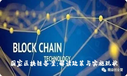 国家区块链备案：解读政策与实施现状