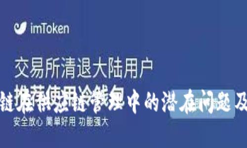 揭示区块链在供应链管理中的潜在问题及解决方案