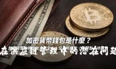 揭示区块链在供应链管理中的潜在问题及解决方
