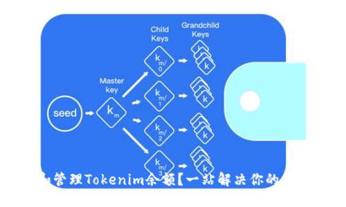 如何查看和管理Tokenim余额？一站解决你的数字资产难题