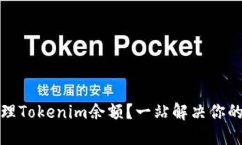 如何查看和管理Tokenim余额？一站解决你的数字资产难题