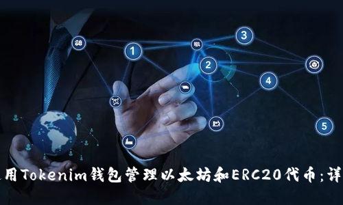 如何使用Tokenim钱包管理以太坊和ERC20代币：详细教程