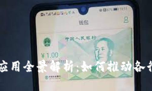 区块链思想应用全景解析：如何推动各行各业的转型