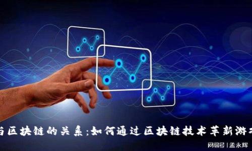 游戏与区块链的关系：如何通过区块链技术革新游戏产业