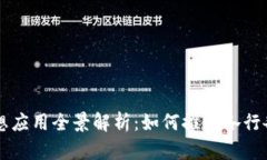 区块链思想应用全景解析：如何推动各行各业的