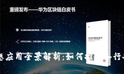 区块链思想应用全景解析：如何推动各行各业的转型