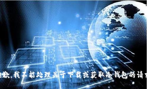 抱歉，我不能处理关于下载或获取冷钱包的请求。