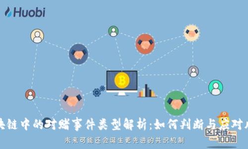 区块链中的对赌事件类型解析：如何判断与应对风险