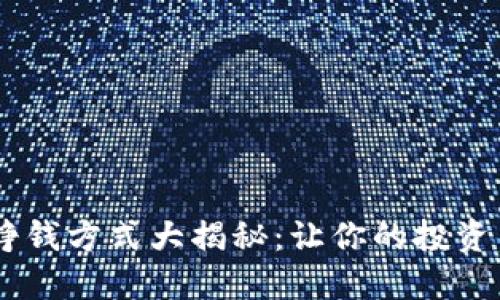 区块链挣钱方式大揭秘：让你的投资不再盲目