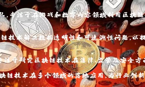 腾讯在区块链技术方面的探索和开发一直处于行业前沿。其在区块链领域的团队组建主要集中在以下几个方面：

1. **区块链研究院**：
   腾讯成立了专门的区块链研究院，致力于区块链技术的基础研究、标准建立以及应用场景的开发。研究院不仅关注技术的研发，还与高校、研究机构合作，推动区块链技术的创新和应用。

2. **金融科技团队**：
   腾讯旗下的金融科技团队在区块链应用方面积极探索，尤其是在数字支付、金融透明度以及智能合约等方面的应用。该团队的目标是利用区块链技术提升金融业务的效率和安全性。

3. **云计算和区块链团队**：
   在腾讯云的支持下，专门的云计算和区块链团队负责将区块链技术与云服务相结合，提供企业级的区块链解决方案。这些解决方案涵盖了从基础设施到应用服务的一整套链上链下的支持。

4. **游戏和数字内容团队**：
   随着区块链游戏和NFT（非同质化代币）的兴起，腾讯也组建了相关团队，专注于在游戏和数字内容领域利用区块链技术，推动虚拟资产的管理和交易，探索新的增值模式。

5. **智慧城市和供应链团队**：
   腾讯在智慧城市建设和供应链管理方面也有相关团队，尝试通过区块链技术解决数据透明性和可追溯性问题，以提高社会治理和商业运作效率。

6. **合规和安全团队**：
   鉴于区块链行业的合规性和安全性问题，腾讯也组建了对应的团队，专注于研究区块链技术在法律、监管及安全方面的应用，确保技术应用符合相关法律法规。

以上是腾讯在区块链领域的团队组建概况，这些团队相互协作，以推动区块链技术在多个领域的落地应用，为行业创新和发展做出贡献。