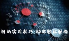 投资区块链的实用技巧：助你轻松驶向财富航道