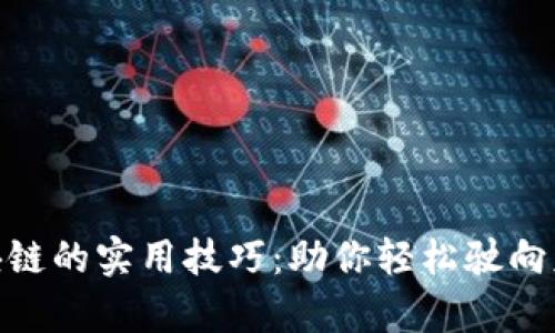 投资区块链的实用技巧：助你轻松驶向财富航道