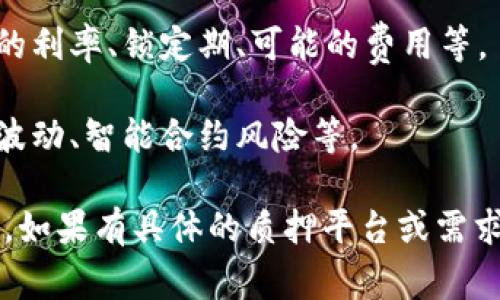 质押IMTIKEN（IMTIKEN）代币通常需要以下步骤和准备：

1. **钱包准备**：你需要一个支持IMTIKEN代币的加密钱包，确保它能与相关链进行交互。

2. **代币确认**：确保你已拥有IMTIKEN代币，并确认代币数量在质押所需的范围内。

3. **网络选择**：了解IMTIKEN所基于的网络，确保你使用的交易所或质押平台与你的代币网络兼容。

4. **安全措施**：在质押之前，确认你的钱包安全性，比如使用硬件钱包或启用双重验证等。

5. **质押平台**：选择一个合适的质押平台，通常你可以在官方的推荐平台或者知名的去中心化交易所找到质押服务。

6. **了解质押流程**：详细阅读质押的相关要求和流程，包括质押的利率、锁定期、可能的费用等。

7. **风险评估**：了解没有回报的风险，质押代币可能会面临价格波动、智能合约风险等。

在质押前，确保对IMTIKEN和相关的质押操作有足够的理解和准备。如果有具体的质押平台或需求，具体步骤可能会有所变化，因此建议查看官方的文档或社区指南。