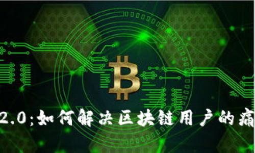 Tokenim 2.0：如何解决区块链用户的痛点与挑战？